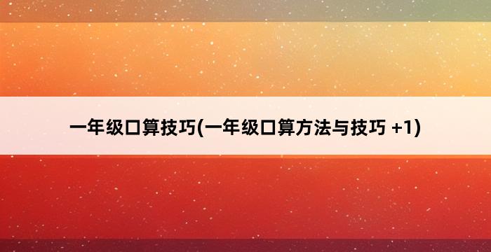 一年级口算技巧(一年级口算方法与技巧 +1) 